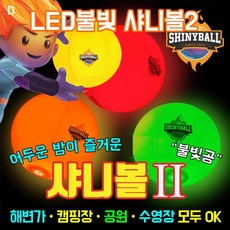 LED불빛 샤니볼2, 단일 지름