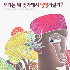 모기는 왜 귓가에서 앵앵거릴까?, 버나 알디마 저/리오 딜런,다이앤 딜런 그림/김서정 역, 보림