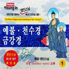 [오스쿨 STW] 2CD 예불 천수경 금강경 영인스님, 상세페이지 참조