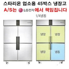 [셰프앤쿡] 스타리온 업소용냉장고 45박스 기존 냉동한칸 냉장3칸 LG전자 3년책임 AS, 올메탈(SR-R45B1F)