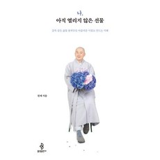 나 아직 열리지 않은 선물 -감옥 같은 삶을 꽃피우듯 아름다운 시절로 만드는 지혜, 불광출판사, 원제