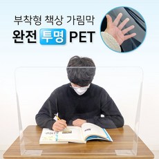 학원 부착형 책상 가림막 고투명 PET 완전투명 가림판 칸막이, 60*45cm, 15개