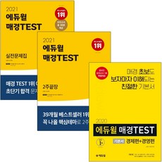 에듀윌 매경 TEST 테스트 2주끝장 기본서 실전 문제집 최신간, 매경TEST 실전문제집(2021)