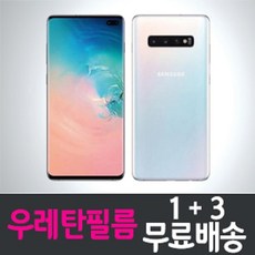 갤럭시 S10 우레탄 풀커버 액정보호필름 "1+3" Galaxy (G973) 스크린 화면보호, 1세트