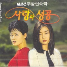 O.S.T - 사랑과 성공 (MBC 주말연속극) (미개봉CD)