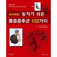 아차하면 놓치기 쉬운 통증증후군 122가지