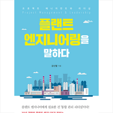 처음읽는플랜트엔지니어링이야기