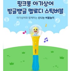 산리오 비눗방울 버블건 버블봉, 1개, 아기상어빙글뱅글스틱버블+사은품 - 버블봉