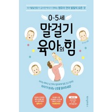 위즈덤하우스 0~5세 말걸기 육아의 힘, 단품