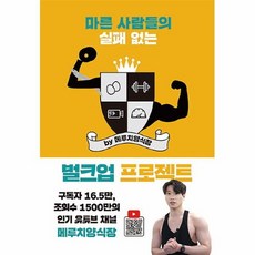마른사람들의실패없는벌크업프로젝트