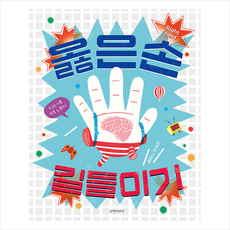 길벗어린이 옳은손 길들이기 +미니수첩제공, 이주미