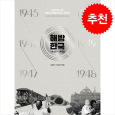 해방 한국 1945-1950 + 쁘띠수첩 증정, 청아출판사, 김형석