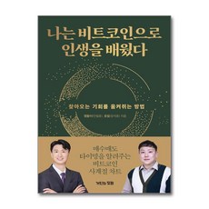 나는 비트코인으로 인생을 배웠다 -찾아오는 기회를 움켜쥐는 방법, 거인의정원