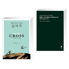 (서점추천) 마틴 로이드 존스의 십자가 + 죽음아 너의 독침이 어디에 있느냐? (전2권)