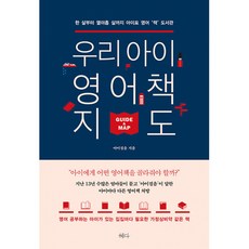 우리 아이 영어책 지도 -한 살부터 열아홉 살까지 아이표 영어 '책' 도서관(컬러)