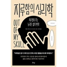 지루함의심리학