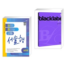 필히 통하는 고등 영어 서술형(실전편) (2023년) + BLACKLABEL 블랙라벨 영어 내신 어법 (2023년) (전2권), NE능률, 영어영역