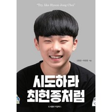 시도하라최현종처럼 TOP01
