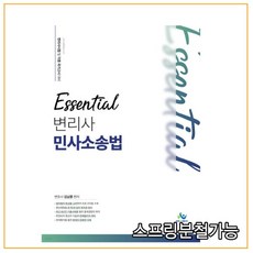 에센셜민사소송법