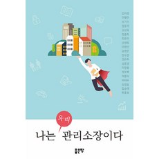 NSB9791165361976 새책-스테이책터 [나는 우리 관리소장이다] ---좋은땅-하호성 외 19인 지음-국내 진학/취업-20200306 출간-판형