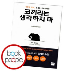 코끼리는 생각하지 마(B E S T B O O K 도 서 책)