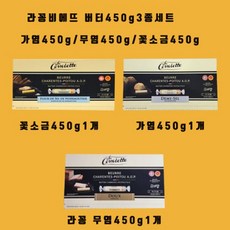 라꽁비에뜨 버터가염450g+무염450g이미지랑 다릅니다