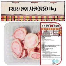 우리동네정육점 한우 사골 1kg (냉동), 1개