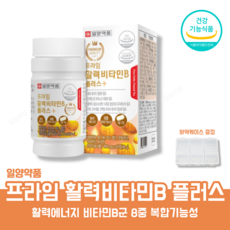 고함량 활력 비타민 B B1 B2 B6 B12 b군 비군 엽산 비오틴 판토텐산 나이아신 신경 고농축 조혈 말초신경 비 컴플렉스 영양제 알약 케이스 포함