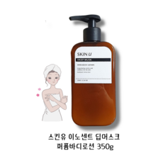 스킨유 이노센트 로션 딥머스크 350g 끈적임 없는 잔향가득 퍼퓸 바디로션 고보습 피부미백 주름관리 스킨유바디로션 향기좋은바디로션, 1개