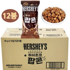 허쉬 초코 팝콘 50g x 12봉, 12개