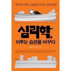 미루는습관지금바꾸지않으면평생똑같다