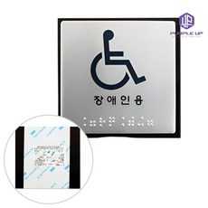 퍼플업 장애인용 점자표지판 장애인화장실 시각장애인표지판 장애인전용표지판 점자화장실, 1개
