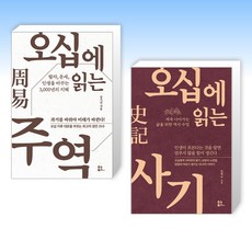 (세트) 오십에 읽는 주역 + 오십에 읽는 사기 (전2권)