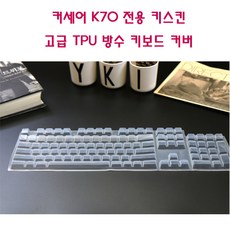 커세어k70rgbpro키스킨