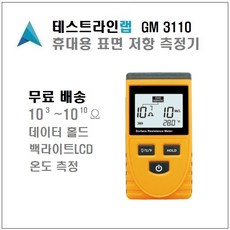 [테스트라인랩] GM3110 휴대용 표면저항 측정기 Testlinelab GM-3110 Surface Resistance Meter 측정계 테스터 금속 고무 절연,