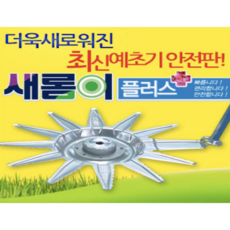 예초기새롬이