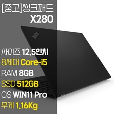 레노버 씽크패드 X280 intel 12.5인치 IPS 8세대 Core-i5 NVMe SSD장착 윈도우 11설치 1.16Kg 가벼운 중고 노트북, WIN11 Pro, 8GB, 512GB, 코어i5, 블랙