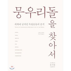 뭉우리돌을 찾아서:세계에 남겨진 독립운동의 흔적, 아카이브, 김동우 저