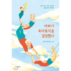 아빠가 육아휴직을 결정했다:입사 동기 부부 기자의 평등육아 에세이, 북하우스