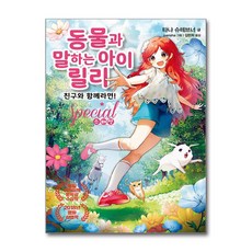 동물과 말하는 아이 릴리 스페셜 친구와 함께라면!, 가람어린이, 타냐 슈테브너 - 릴리슈슈의모든것