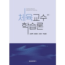 체육교수학습론, 손천택,유창완,고문수,박상봉 공저, 교육과학사