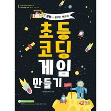 초등코딩게임만들기