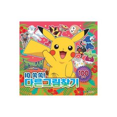 포켓몬스터다른그림찾기