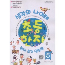 생각의 나이테 초등한자 쓰기연습장 5단계, 한자교육평가원