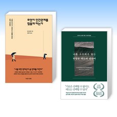 (세트) 무엇이 인간관계를 힘들게 하는가 + 나를 소모하지 않는 현명한 태도에 관하여 (전2권)