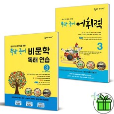 (사은품) 숨마 주니어 중학 국어 비문학+어휘력 3 세트 (전2권)