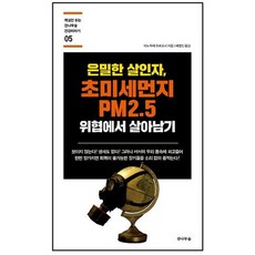 은밀한 살인자 초미세먼지 PM2.5 위협에서 살아남기, 전나무숲