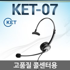 정품 KET-07 전화기헤드셋/ 단귀형(MONO)/ KET-PRO/콜센터/상담용/스마트폰(C타입)/ PC호환, 오빌폰/HP102A/HP103/LG
