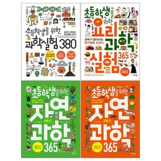 (4권) 초등학생을 위한 자연과학 365 1학기 + 2학기 + 과학실험 380 + 요리 과학실험 365, 바이킹