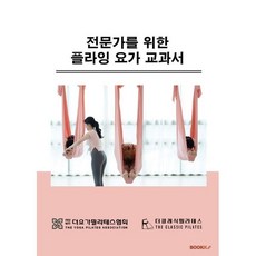 전문가를 위한 플라잉요가 교과서